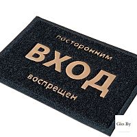Коврик придверный пористый 40 x 60 "Посторонним вход запрещён" 